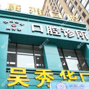 铁西吴秀华口腔