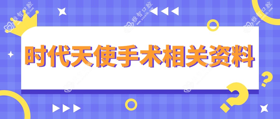 时代天使手术相关资料