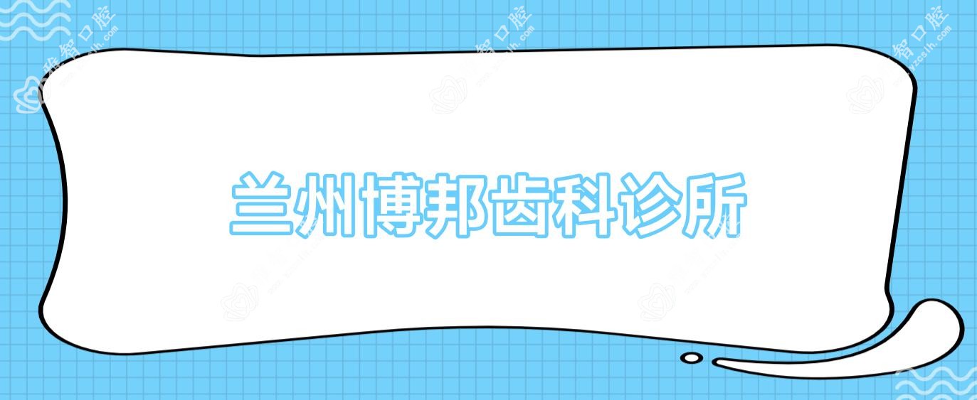 兰州博邦齿科诊所