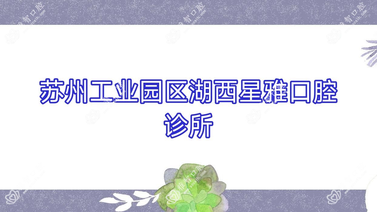 苏州工业园区湖西星雅口腔诊所