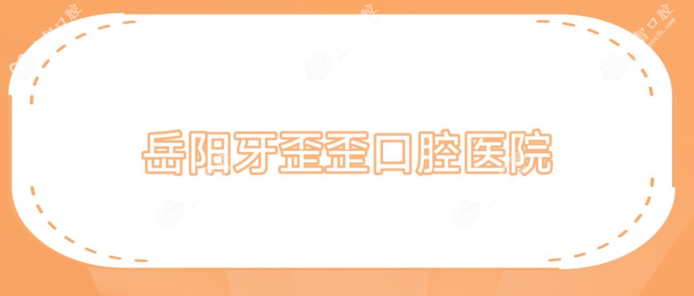 岳阳牙歪歪口腔医院