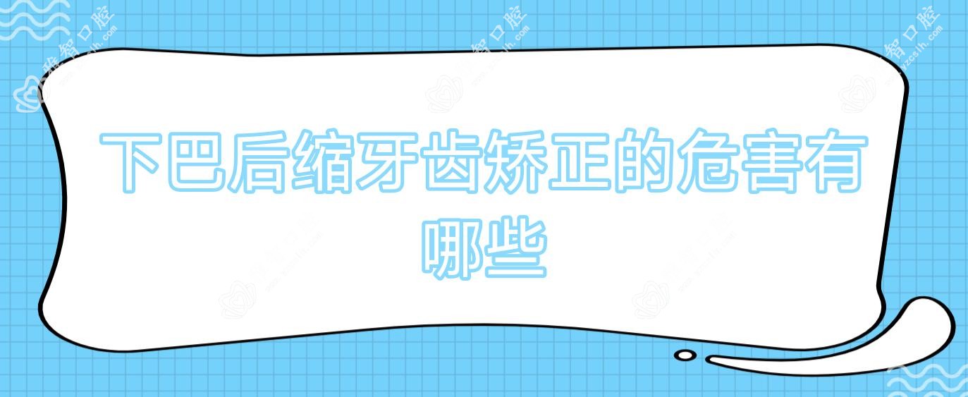 下巴后缩牙齿矫正的危害有哪些