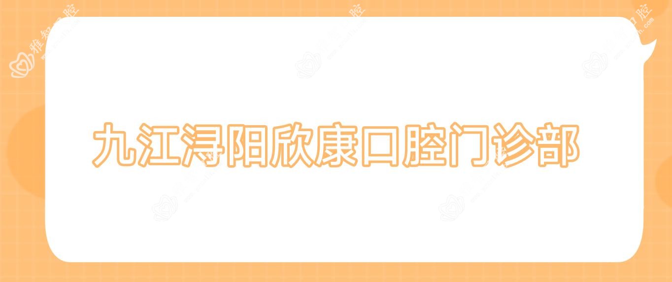 九江浔阳欣康口腔门诊部