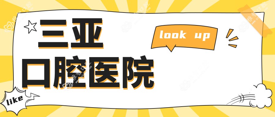 三亚口腔医院