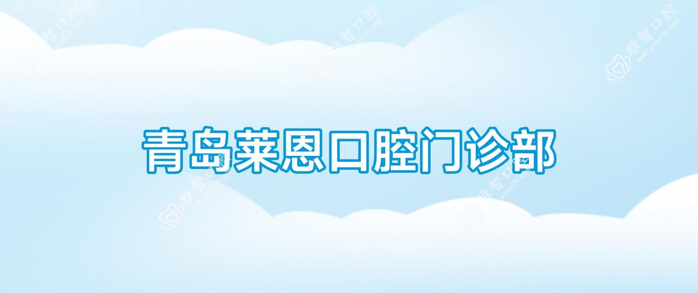 青岛莱恩口腔门诊部