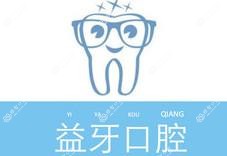 武汉益牙口腔