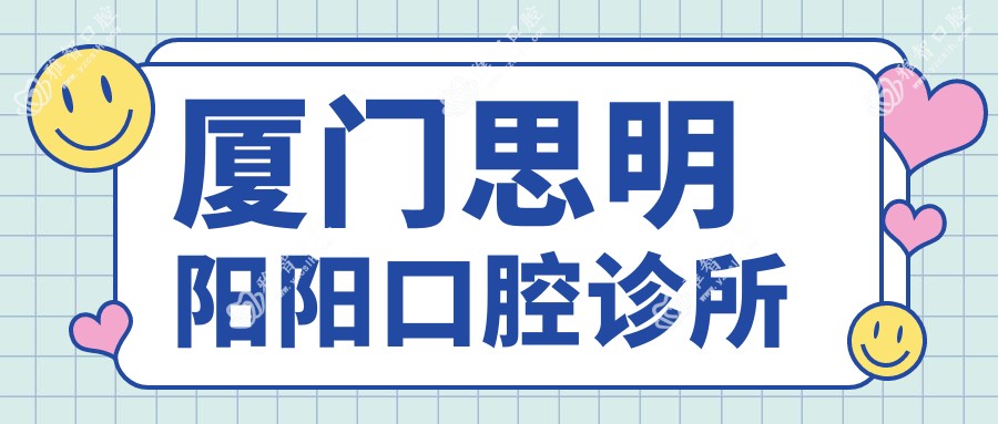 厦门思明阳阳口腔诊所