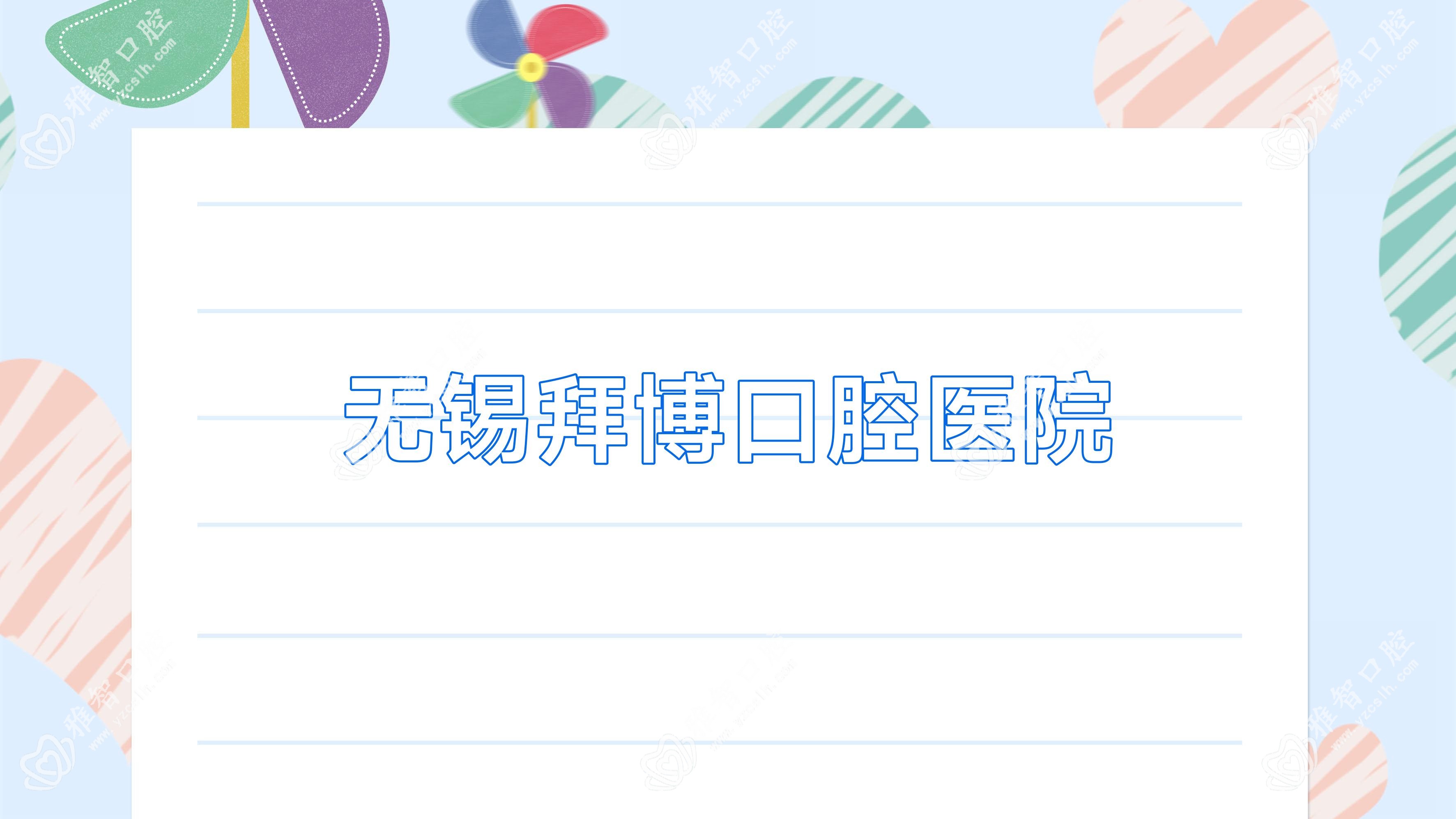 无锡拜博口腔医院