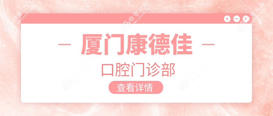 厦门康德佳口腔门诊部