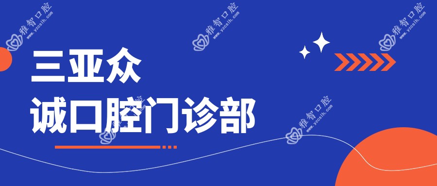 三亚众诚口腔门诊部