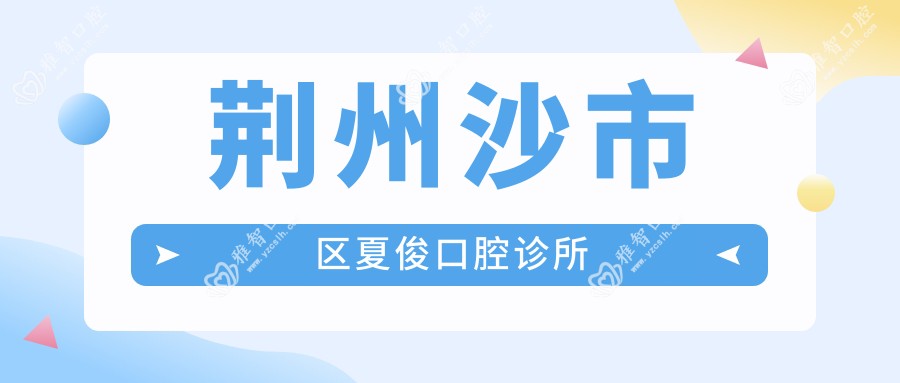 荆州沙市区夏俊口腔诊所