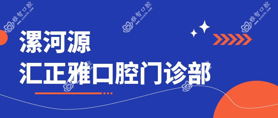 漯河源汇正雅口腔门诊部