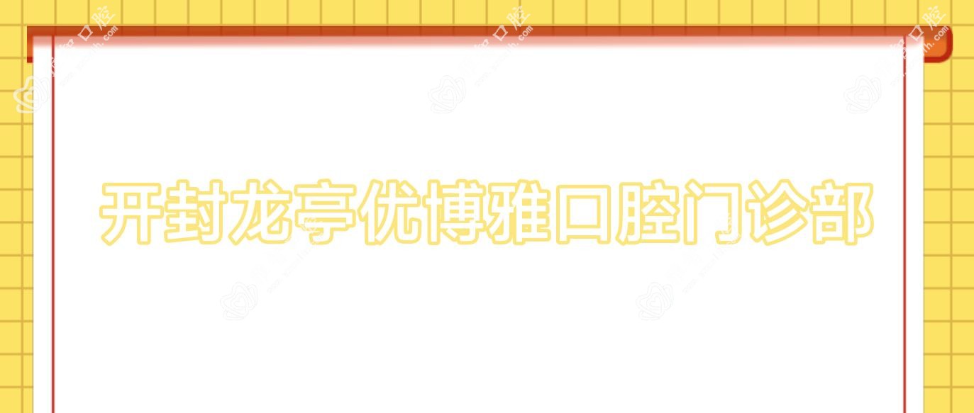 开封龙亭优博雅口腔门诊部