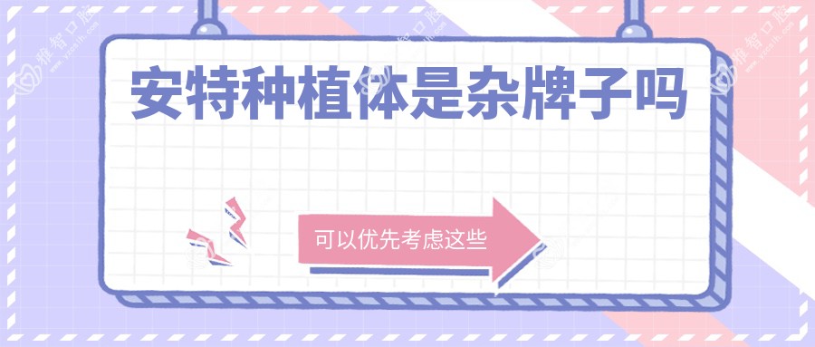 安特种植体是杂牌子吗