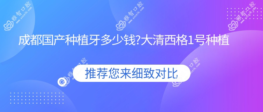 成都国产种植牙多少钱?大清西格1号种植牙4000元左右