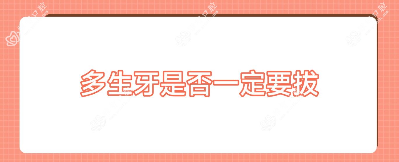多生牙是否一定要拔