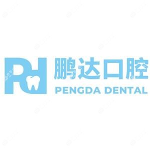 苏州鹏达口腔