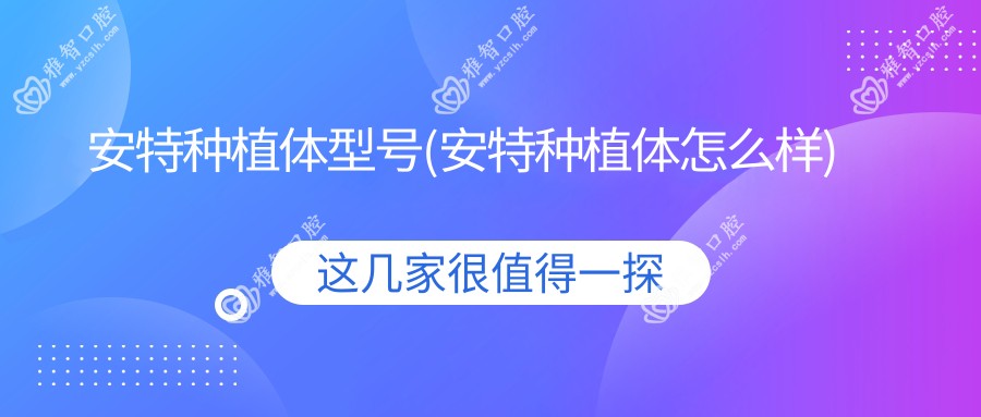 安特种植体型号(安特种植体怎么样)