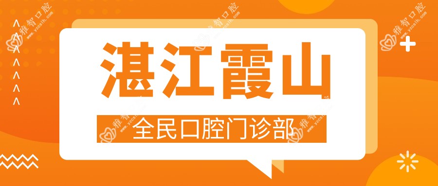 湛江霞山全民口腔门诊部