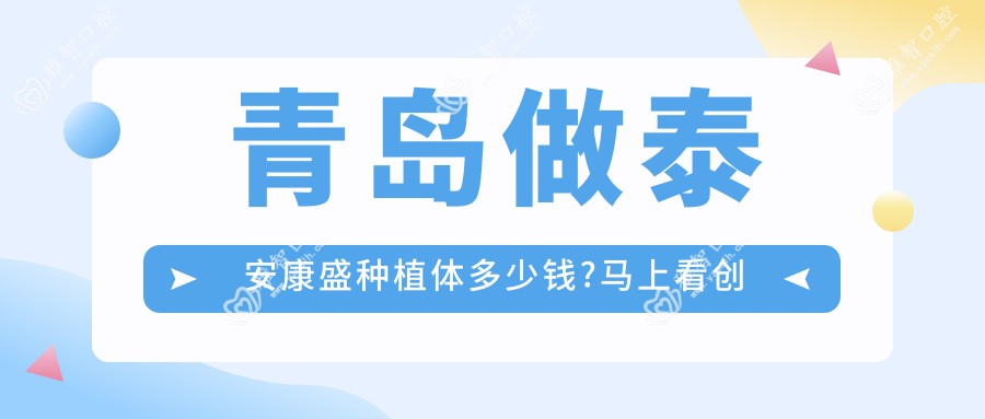 青岛做泰安康盛种植体多少钱?马上看创英种植体和威高WeGo种植体价目单