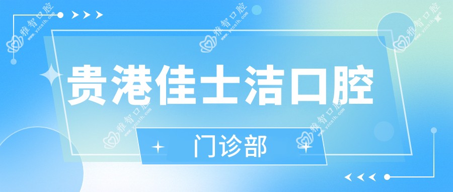 贵港佳士洁口腔门诊部