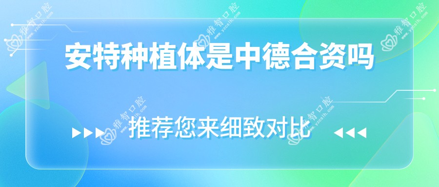 安特种植体是中德合资吗