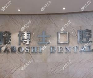桐乡雅博士口腔
