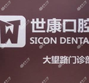 北京世康口腔