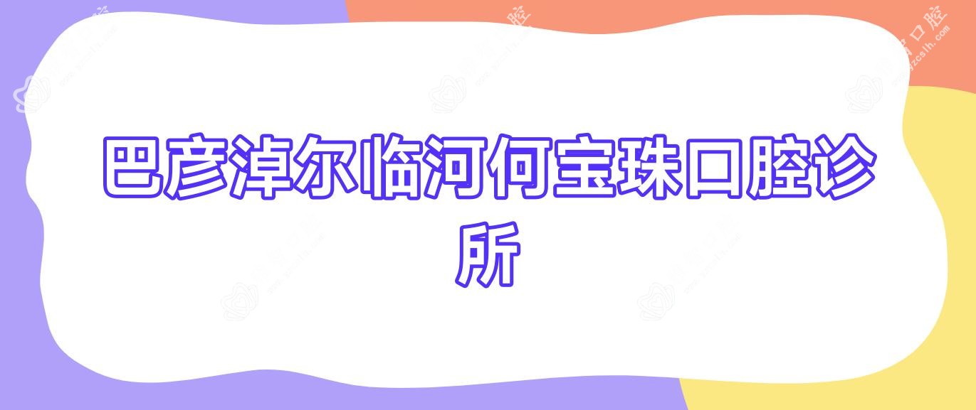 巴彦淖尔临河何宝珠口腔诊所