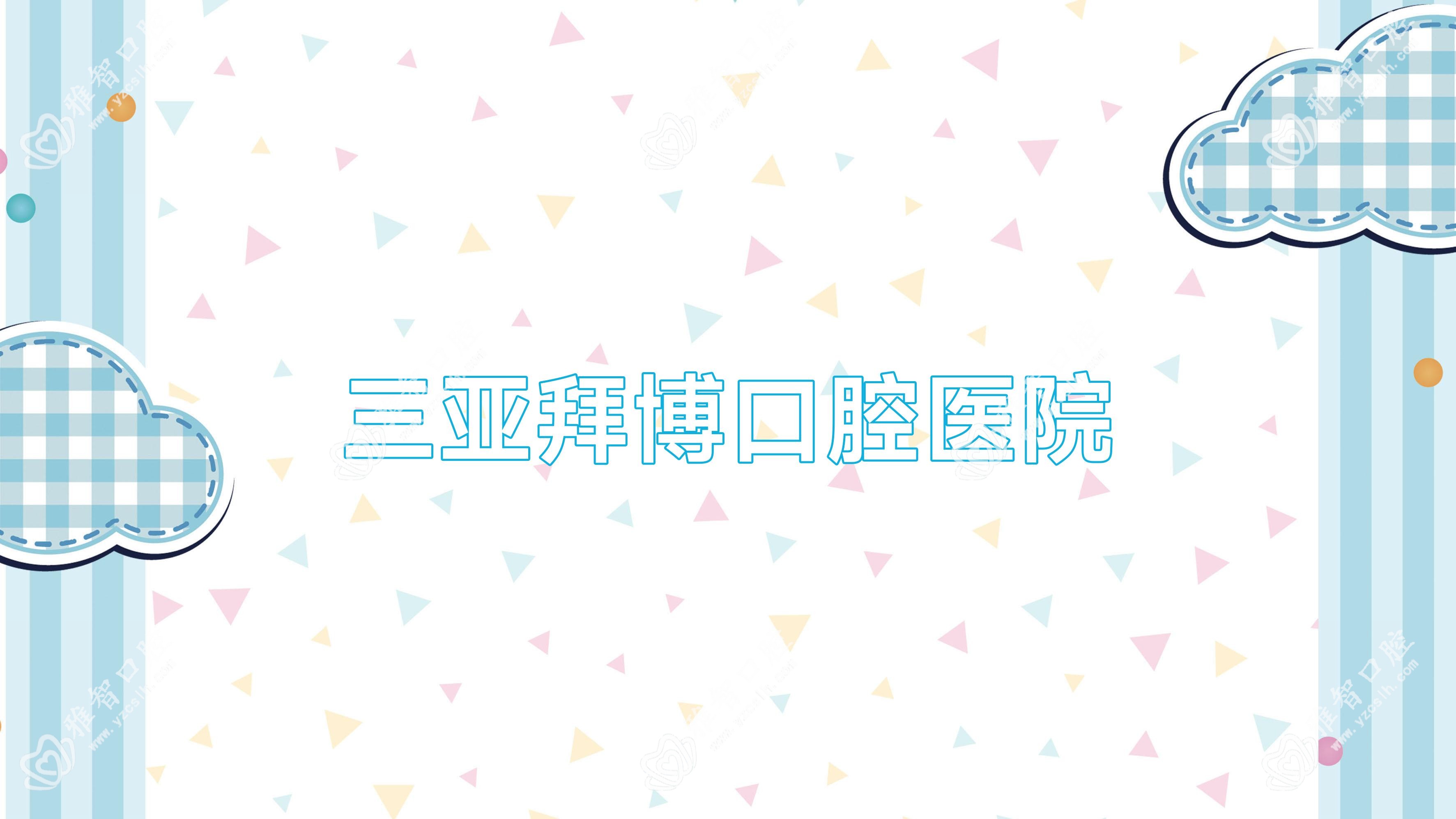 三亚拜博口腔医院