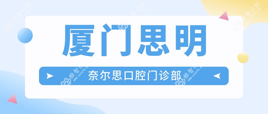厦门思明奈尔思口腔门诊部