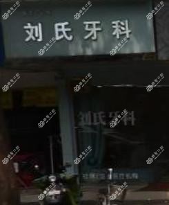 成都刘氏牙科
