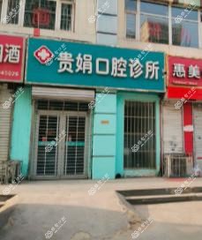 新华贵娟口腔