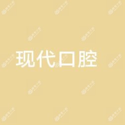 徐州现代口腔