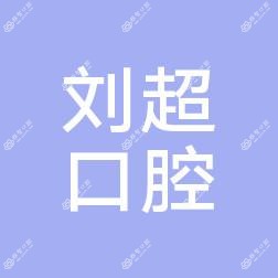 福州连江潘渡刘超口腔