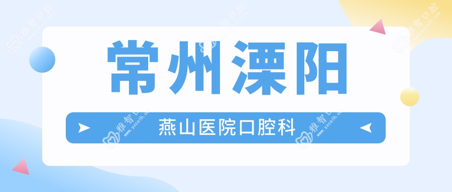 常州溧阳燕山医院口腔科