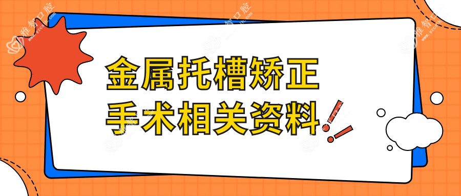 金属托槽矫正手术相关资料