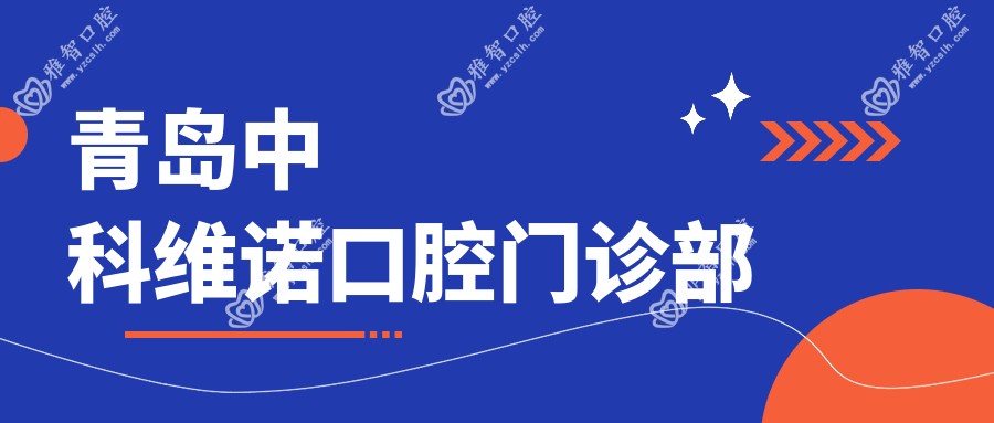 青岛中科维诺口腔门诊部