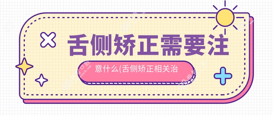 舌侧矫正需要注意什么(舌侧矫正相关治疗优缺点以及禁忌人群)