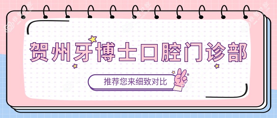 贺州牙博士口腔门诊部