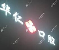 厦门华仁口腔诊所