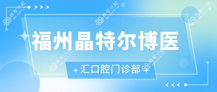福州晶特尔博医汇口腔门诊部