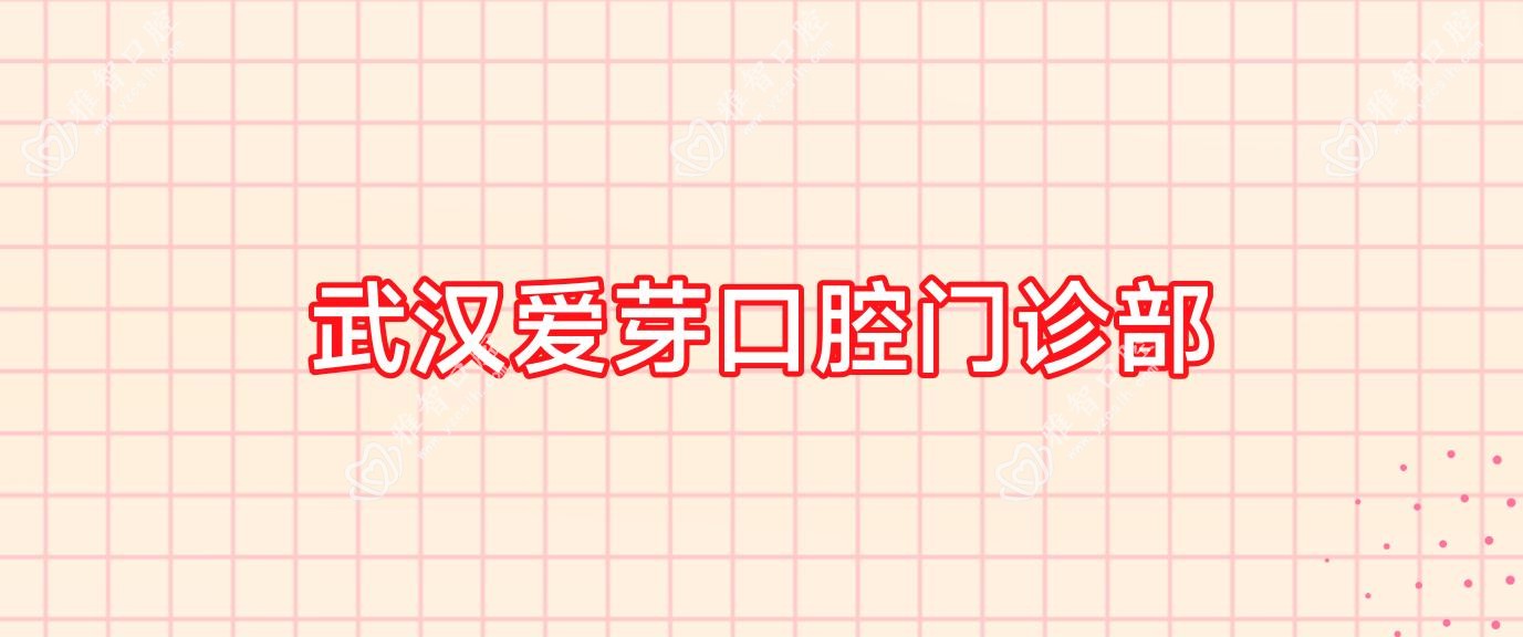 武汉爱芽口腔门诊部