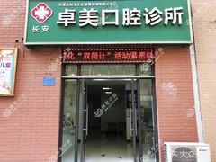 石家庄卓美口腔