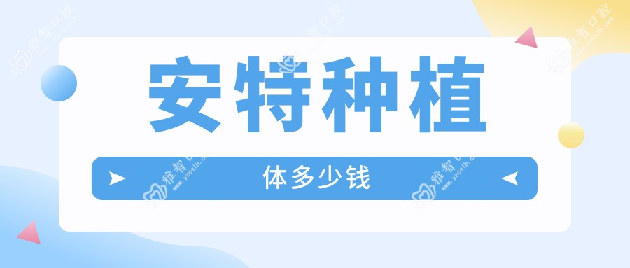 安特种植体多少钱