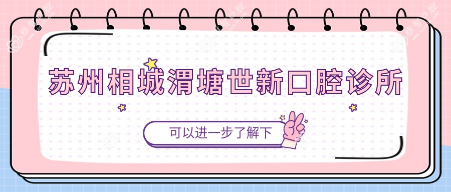 苏州相城渭塘世新口腔诊所