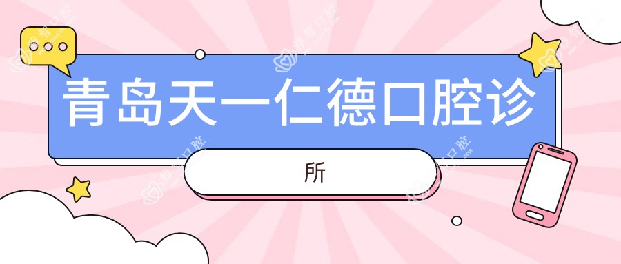 青岛天一仁德口腔诊所