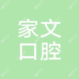 佛山家文口腔诊所