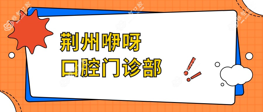 荆州咿呀口腔门诊部
