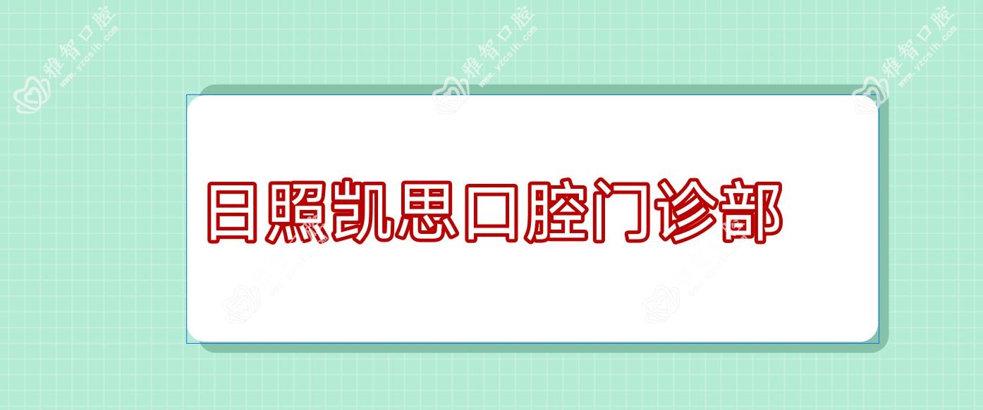 日照凯思口腔门诊部